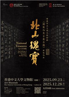 National Treasures in CUHK: Rare Rubbings of the Song Dynasty donated by Bei Shan Tang - Art Museum, The Chinese University of Hong Kong